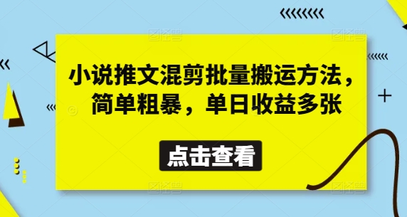 小说推文混剪批量搬运方法，简单粗暴，单日收益多张-迦哆网创社