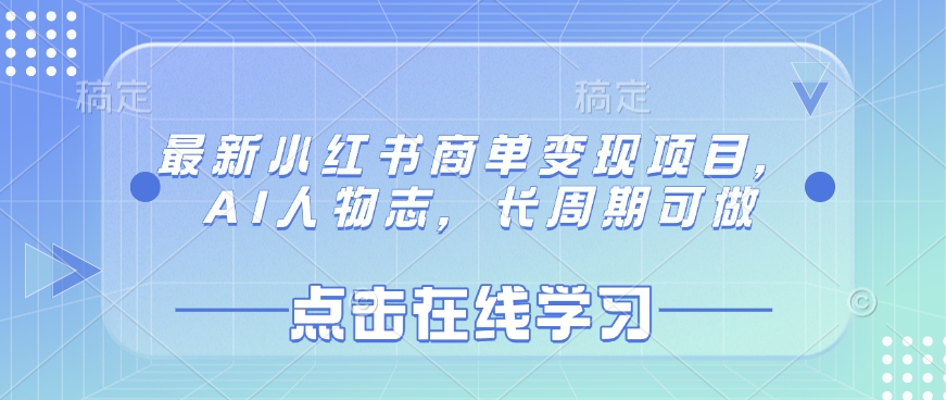 最新小红书商单变现项目，AI人物志，长周期可做-迦哆网创社