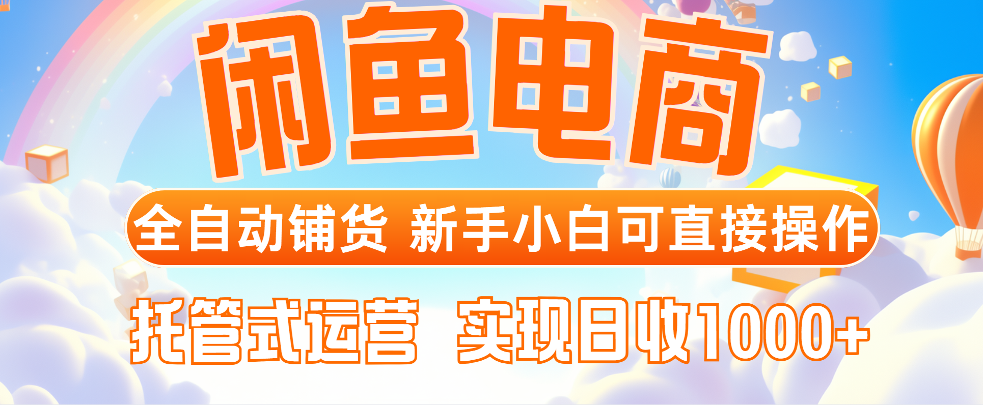 闲鱼电商全自动铺货，新手小白可直接操作，托管式运营，日收1000+-迦哆网创社