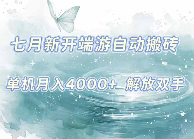 7月新开端游自动搬砖项目，单机稳定月入4000+纯自动项目，上车即吃肉。-迦哆网创社