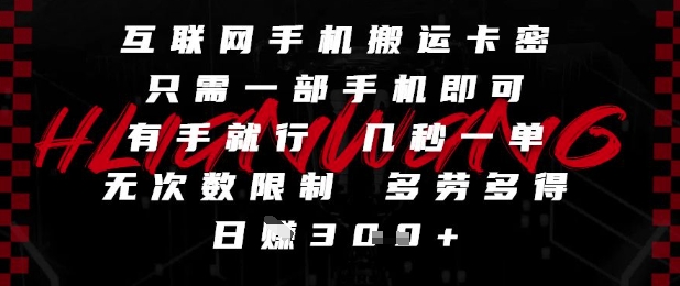 互联网手机搬运卡密，只需一部手机即可，有手就行，几秒一单，无次数限制，多劳多得，日入3张【揭秘】-迦哆网创社