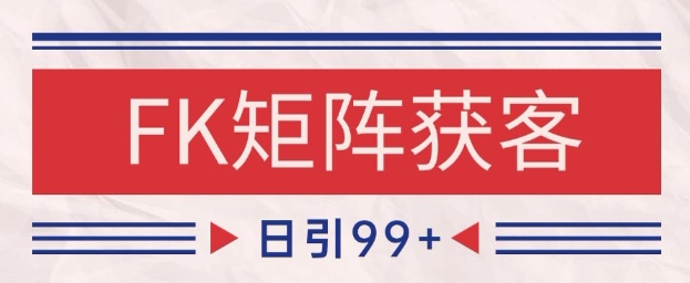 小红书某音FK赛道引流获客 自热矩阵日引200+【揭秘】-迦哆网创社