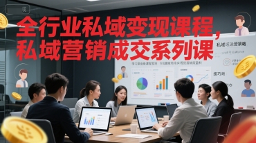 全行业私域变现课程，私域营销成交系列课-迦哆网创社