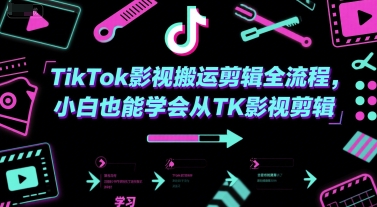 TikTok影视搬运剪辑全流程，小白也能学会从TK影视剪辑-迦哆网创社