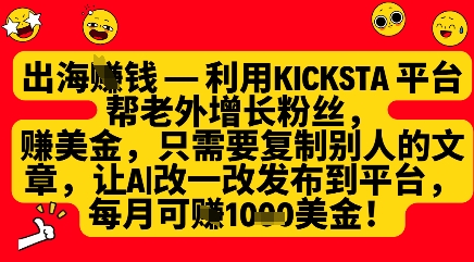 利用kicksta平台帮老外涨粉挣美金，每月收益1000美刀-迦哆网创社