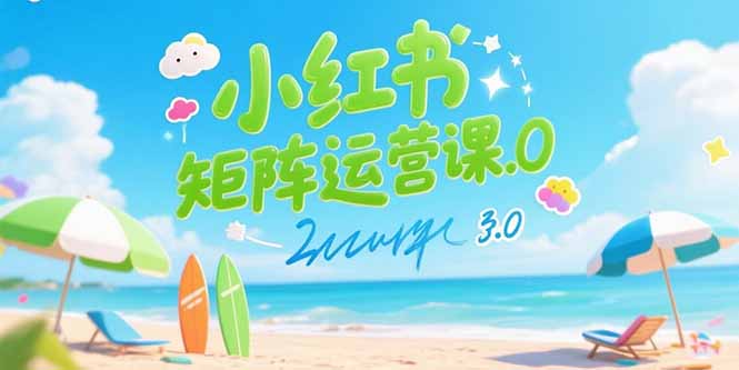 小红书矩阵运营课3.0：AI内容生产/伪原创技巧/批量产图/创业粉引流技术-迦哆网创社