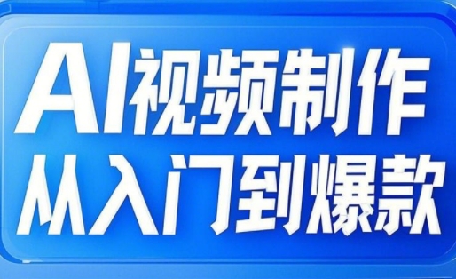 小妖·AI视频制作从入门到爆款-迦哆网创社