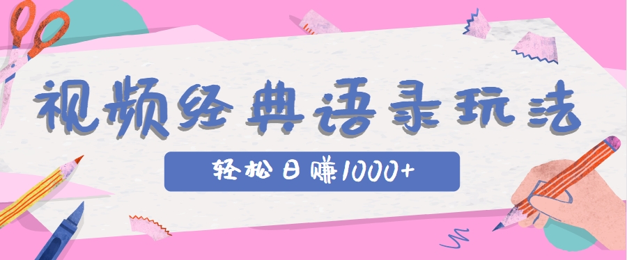 全网低估的短视频玩法，经典IP+语录，几分钟视频轻松日赚1000+-迦哆网创社