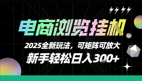 电商浏览挂G，2025全新玩法，新手轻松日入3张+可矩阵可放大【揭秘】-迦哆网创社