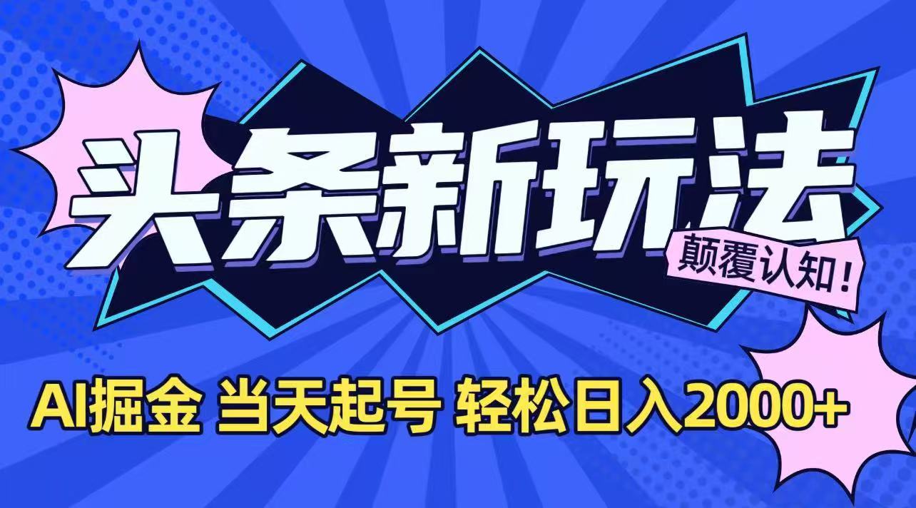 今日头条最新掘金玩法，AI辅助，当天起号，第二天见收益，轻松日入2000+-迦哆网创社