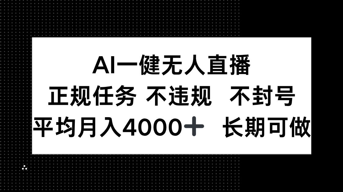 AI一键无人直播，正规任务 不违规 不封号，平均月入4000+ 长期可做-迦哆网创社