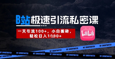 B站创业粉极速引流私密课，一天引流300+，小白搬砖，轻松日入数张-迦哆网创社