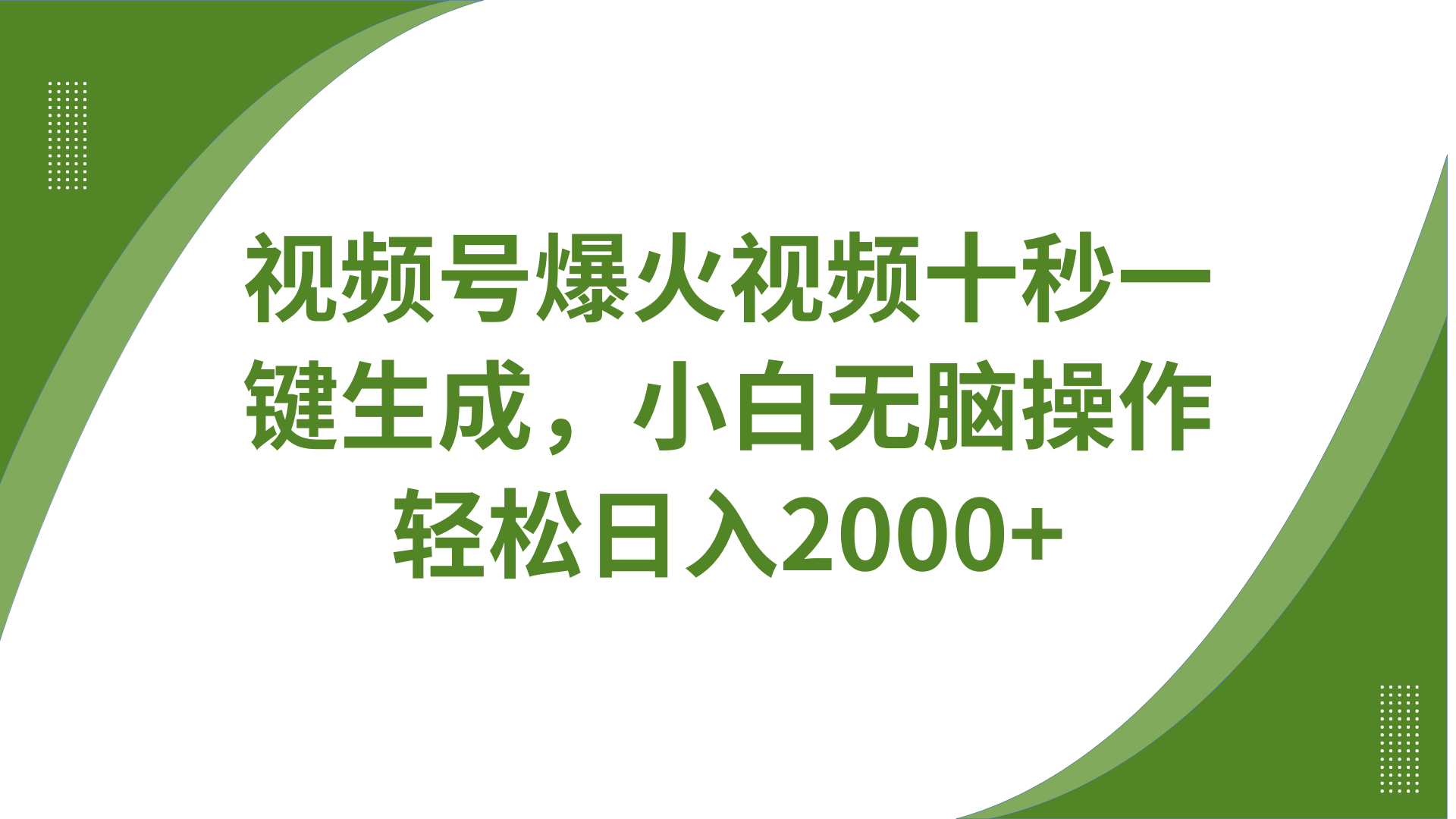 视频号爆火视频十秒一键生成，无需剪辑，带音频字幕多平台同步发送，轻松日入2000+-迦哆网创社