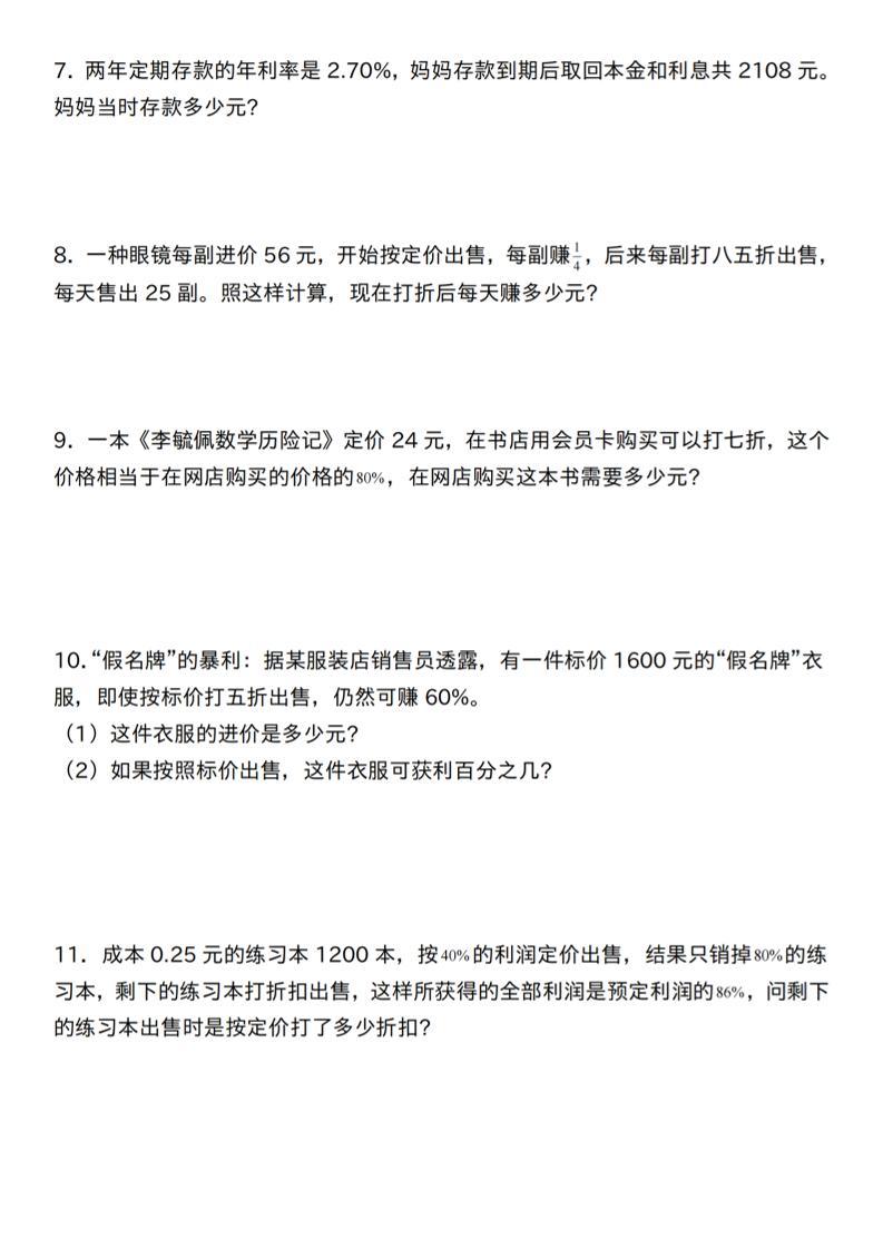 【人教】六下数学第二单元百分数专项（三）–应用题-迦哆网创社