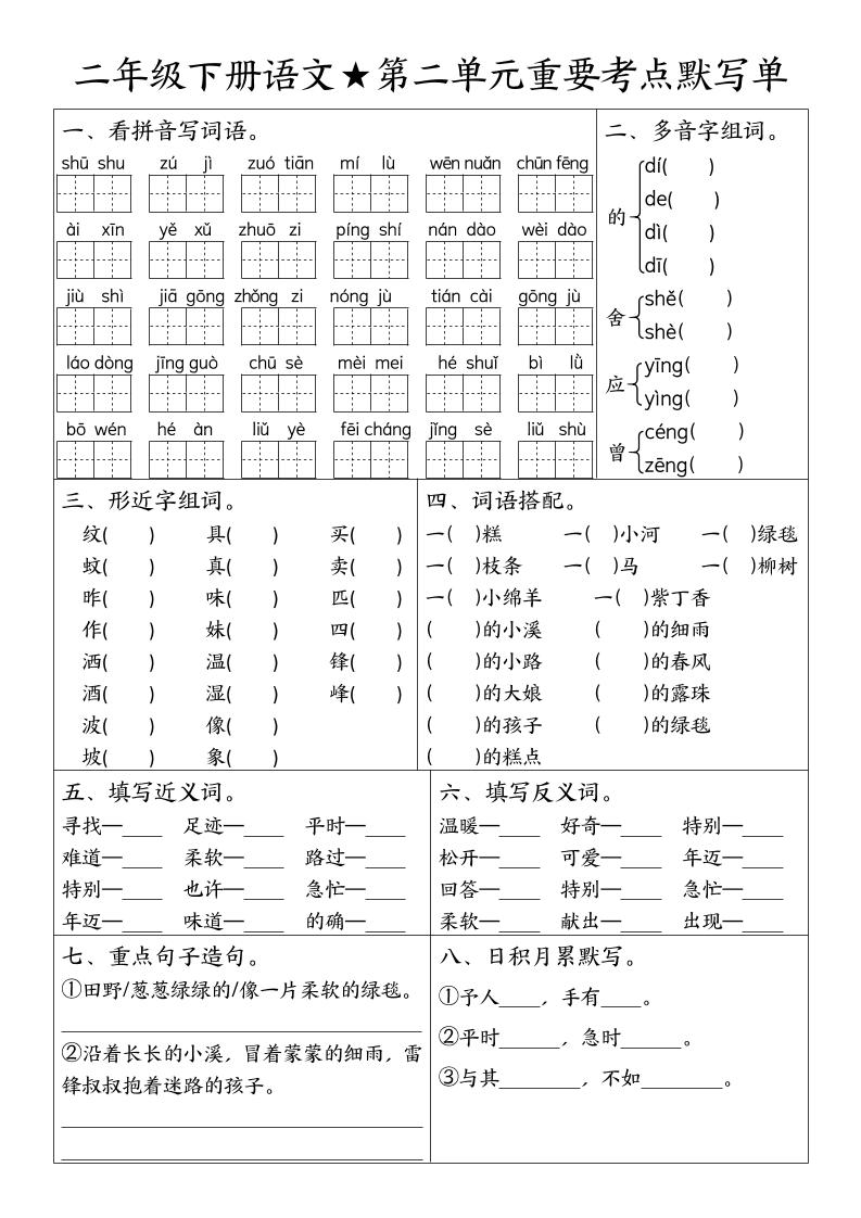 二下语文期末复习1-8单元重要考点默写单（空白+答案16页）-迦哆网创社