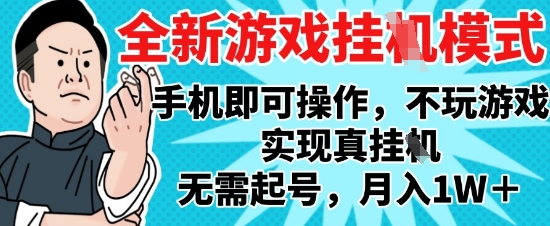 2025最新独家游戏搬砖，单手机操作，全自动挂G，无需玩游戏，月入1W+【揭秘】-迦哆网创社