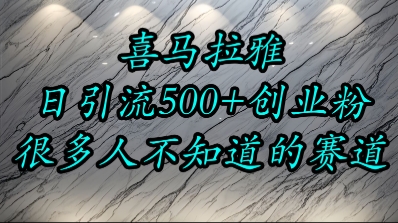 喜马拉雅，小而精的流量赛道，日进500+精准创业粉-迦哆网创社