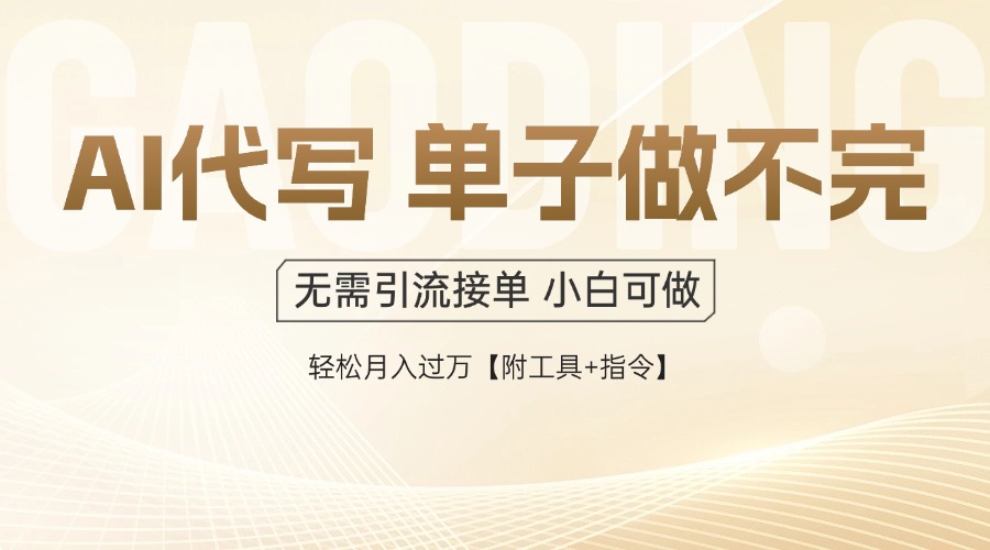 AI代写接单，多劳多得，单子接不完，轻松月入过万【附工具+指令】-迦哆网创社