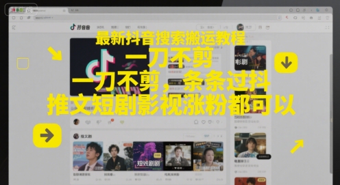 最新抖音搜索搬运教程，一刀不剪，条条过抖，推文短剧影视涨粉都可以-迦哆网创社