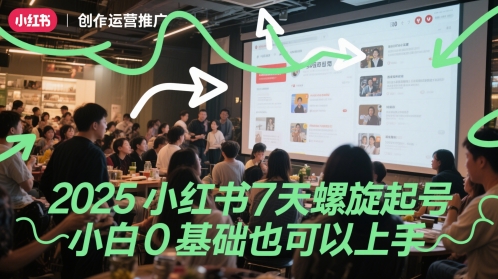 2025小红书7天螺旋起号，小白0基础也可以上手-迦哆网创社