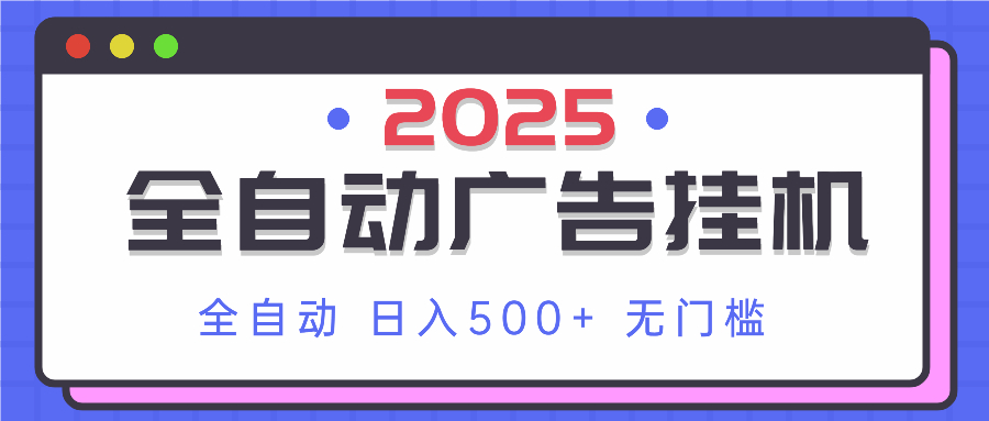 2025最新全自动广告挂机 单机500+实操分享 小白可无脑操作-迦哆网创社