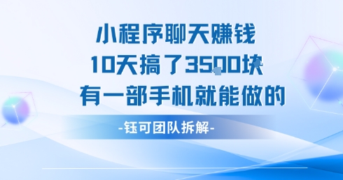 小程序聊天挣钱10天搞了3.5k，有一部手机就能做的-迦哆网创社