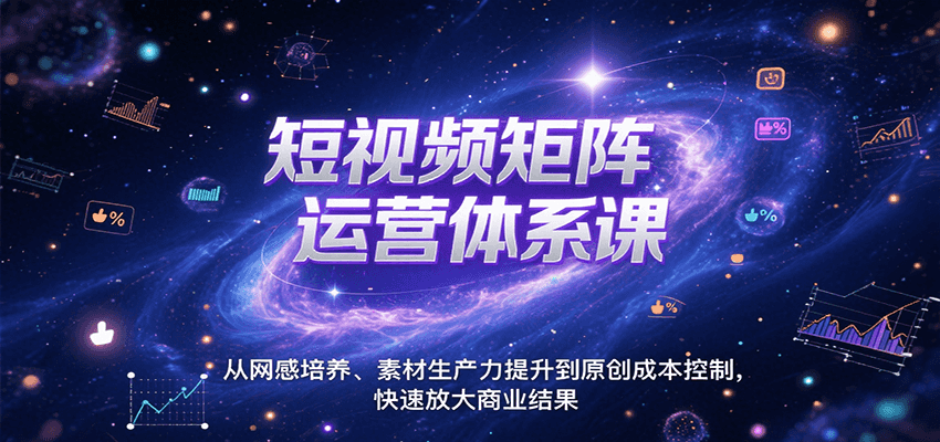短视频矩阵运营体系课，从网感培养、素材生产力提升到原创成本控制，快速放大商业结果-迦哆网创社