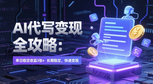 AI 代写变现全攻略：单日稳定收益 3张+，长期稳定，快速变现【揭秘】-迦哆网创社