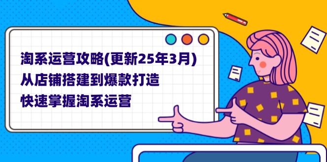 淘系运营攻略(更新25年3月-迦哆网创社