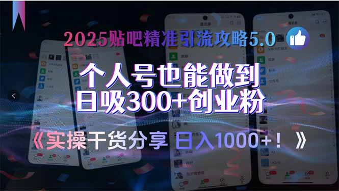2025贴吧精准引流攻略5.0，实操干货分享，个人号也能做到日吸300+创业…-迦哆网创社