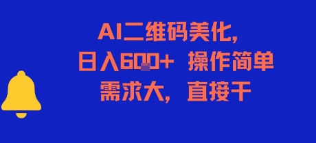 AI二维码美化，日入6张+，操作简单，需求大，直接干-迦哆网创社