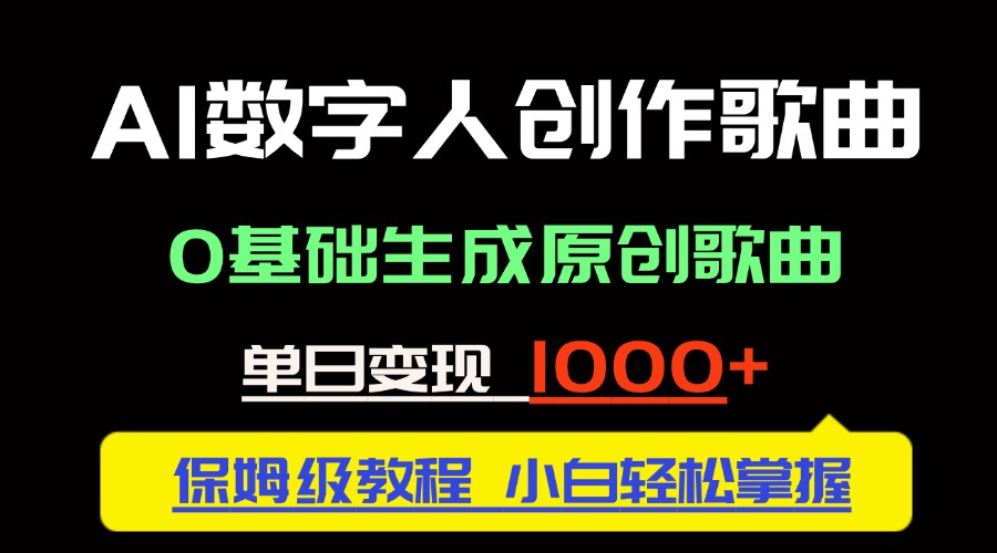 中视频新风口：AI数字人创作歌曲。0基础生成原创歌曲，单日变现1000＋-迦哆网创社
