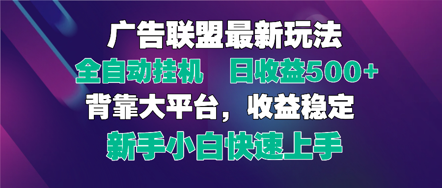 2025广告联盟最新玩法，单机单日500+全自动挂机可矩阵放大，新手小白快…-迦哆网创社