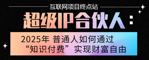2025年普通人唯一能翻身的项目”：不做韭菜，做镰刀！零基础也能月挣10个w【揭秘】-迦哆网创社