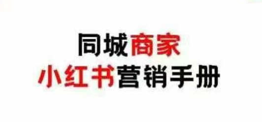 同城商家小红书营销手册，小红书0成本引爆线下流量-迦哆网创社