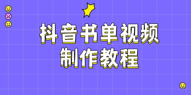 抖音书单视频制作教程，涵盖PS、剪映、PR操作，热门原理，助你账号起飞-迦哆网创社