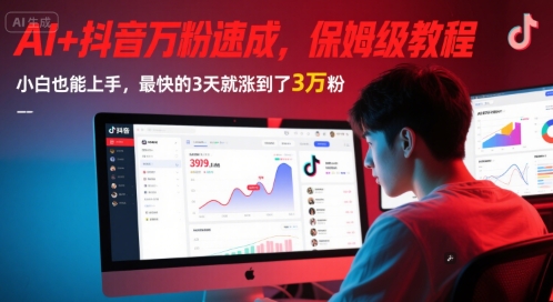 AI+抖音万粉速成，保姆级教程，小白也能上手，最快的3天就涨到了3万粉(更新)-迦哆网创社