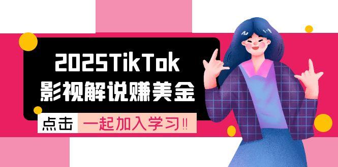 2025TikTok影视解说赚美金，账号注册全流程，中视频计划变现原理-迦哆网创社