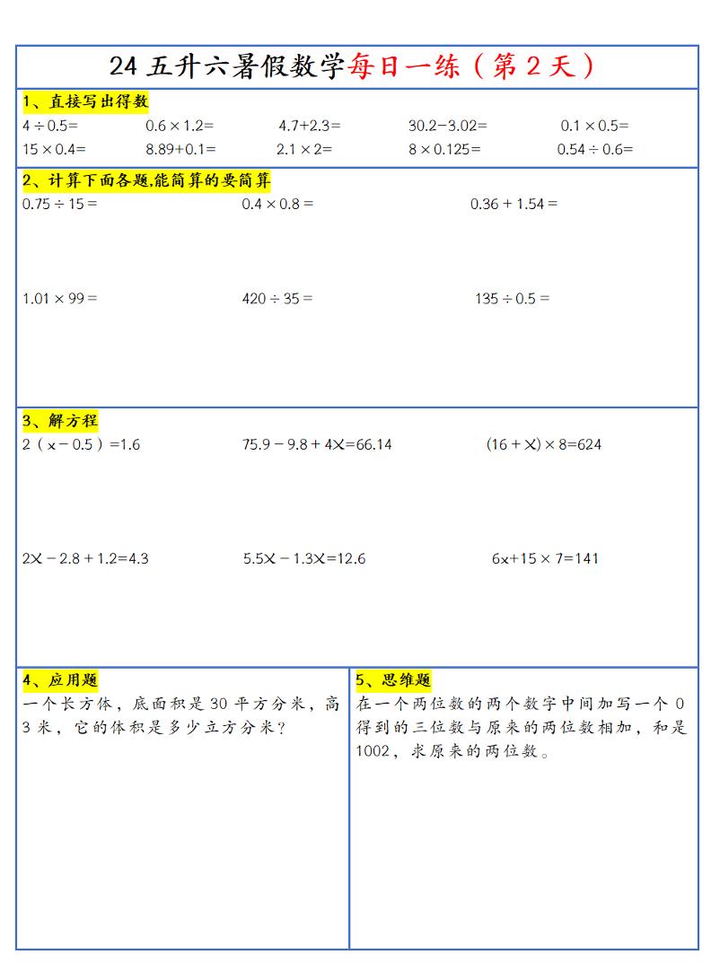 【新版】五升六暑假作业五下数学每日一练-30天-迦哆网创社