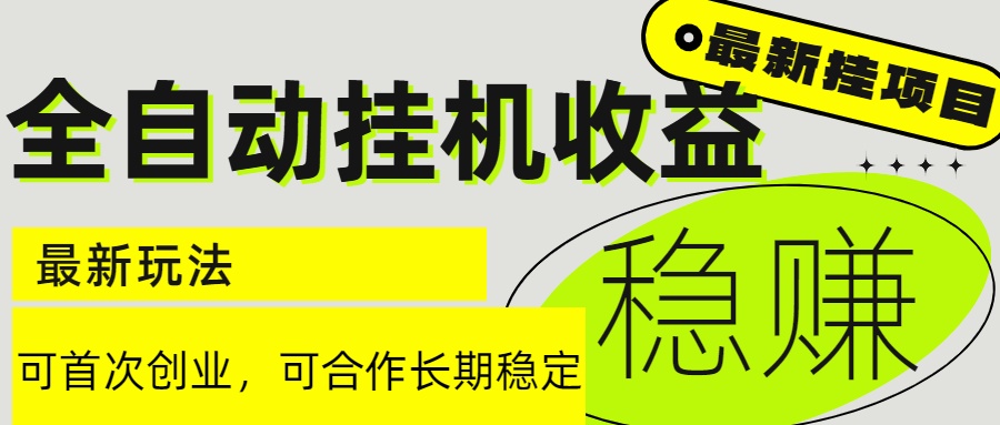 6月最新全自动挂机项目日入2000+长期稳定收益-迦哆网创社