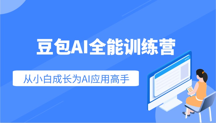 豆包AI全能训练营：快速掌握AI应用技能，从入门到精通从小白成长为AI应用高手-迦哆网创社