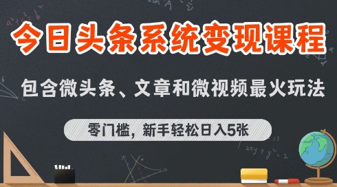 今日头条AI玩法系统课程，最新前沿变现玩法拆解，零门槛，新手轻松日入5张-迦哆网创社
