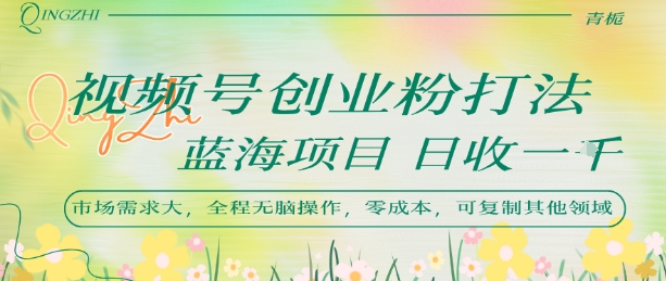 视频号创业粉打法，日入1k，蓝海项目，市场需求大，全程无脑操作，可复制-迦哆网创社