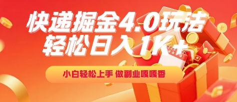 快递掘金4.0玩法，轻松日入1K+，小白轻松上手，做副业嘎嘎香【揭秘】-迦哆网创社