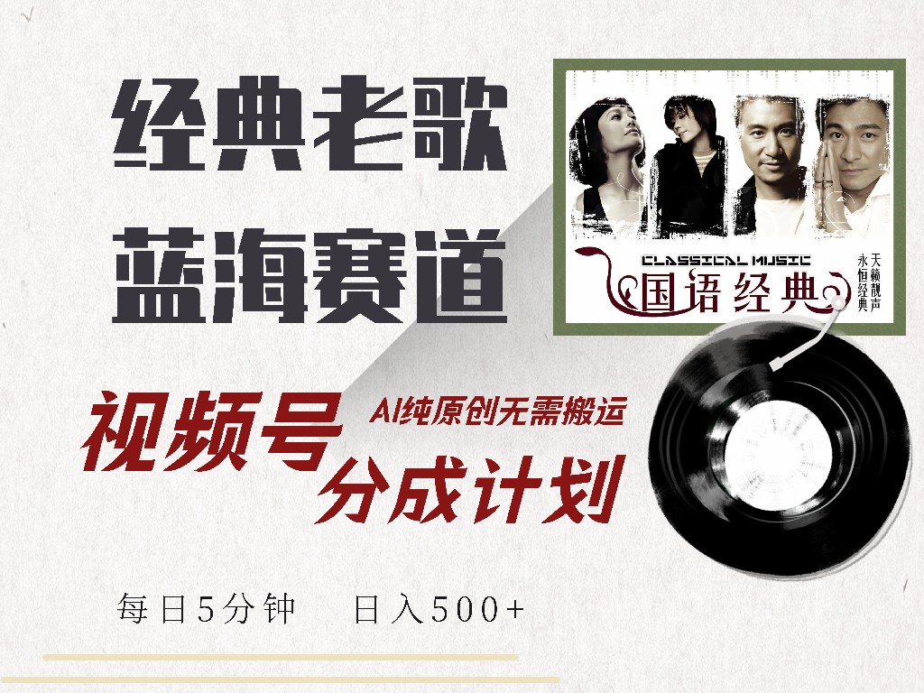 视频号经典老歌赛道，靠视频号分成计划收益拿到手软，AI纯原创、无脑搬…-迦哆网创社