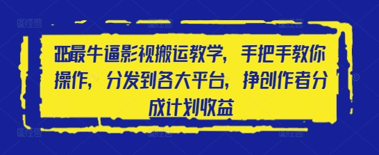 2025最牛逼影视搬运教学，手把手教你操作，分发到各大平台，挣创作者分成计划收益-迦哆网创社