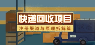 快递回收项目拆解_注册渠道与全流程原理解析-迦哆网创社