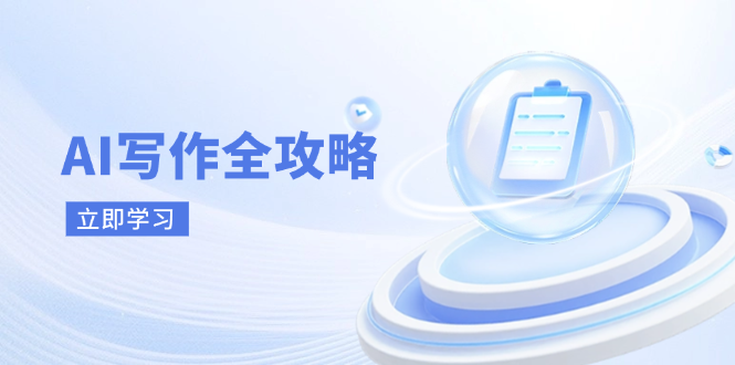 AI写作全攻略，拥抱AI写作新时代，从AI写作原理、核心技巧到实战应用-迦哆网创社