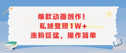 爆款动画创作！私域变现1W+涨粉巨猛，操作简单-迦哆网创社