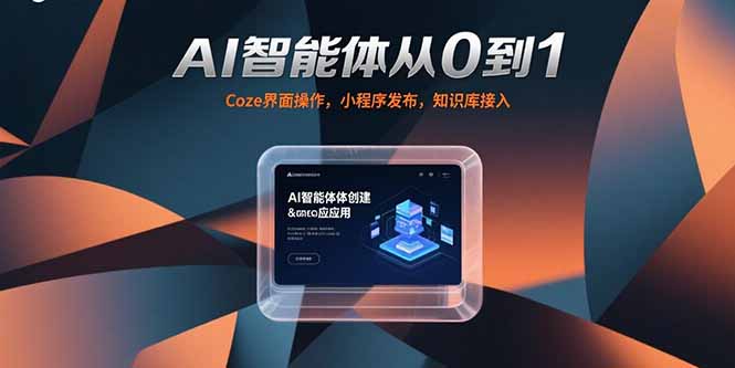 AI智能体从0到1，Coze界面操作，小程序发布，知识库接入-迦哆网创社